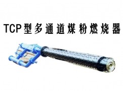 资中县TCP型多通道煤粉燃烧器